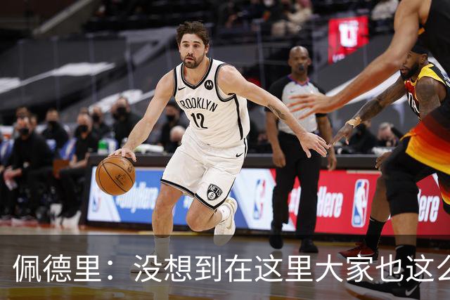 佩德里：没想到在这里大家也这么喜欢我 已经等不及要踢世界杯了
