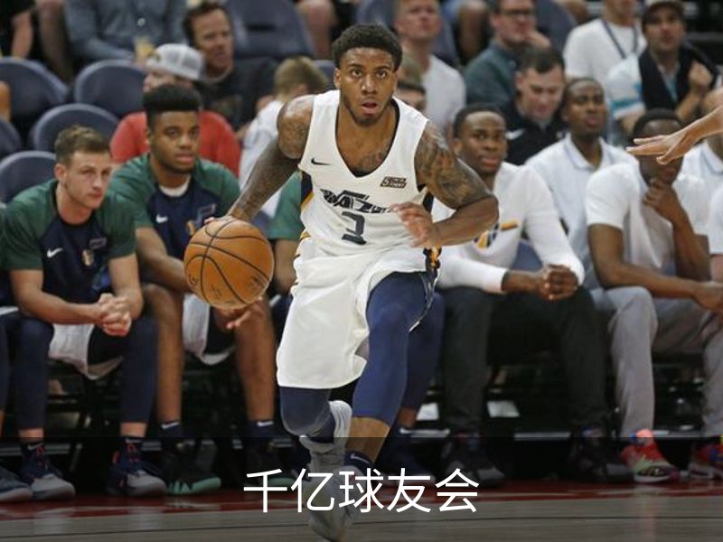 走进千亿球友会