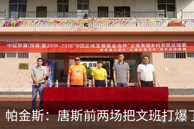 帕金斯：唐斯前两场把文班打爆了！米奇G3让其改防哈特值得称赞